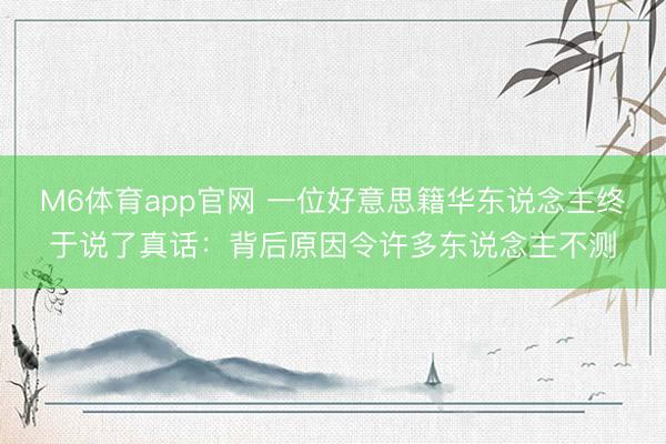 M6体育app官网 一位好意思籍华东说念主终于说了真话：背后原因令许多东说念主不测